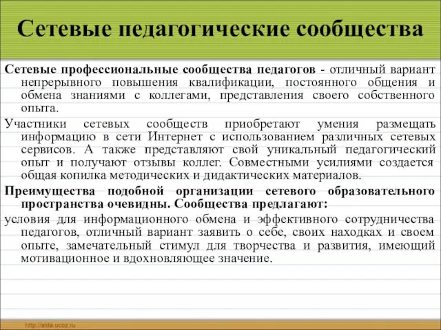 Сетевые педагогические сообщества Сетевые профессиональные сообщества педагогов - отличный вариант непрерывного повышения