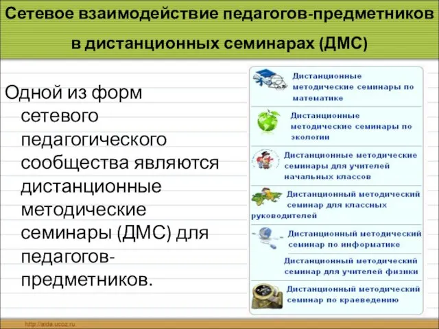 Сетевое взаимодействие педагогов-предметников в дистанционных семинарах (ДМС) Одной из форм сетевого педагогического