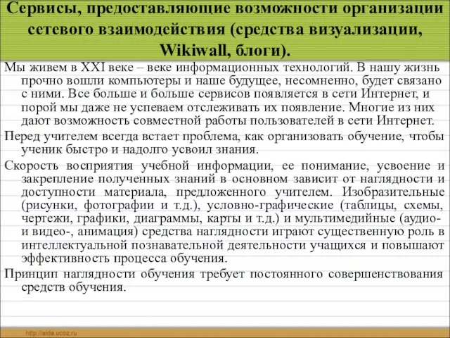 Сервисы, предоставляющие возможности организации сетевого взаимодействия (средства визуализации, Wikiwall, блоги). Мы живем