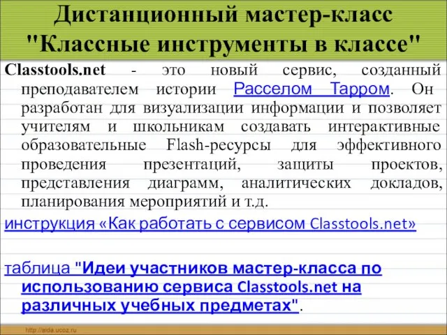 Дистанционный мастер-класс "Классные инструменты в классе" Classtools.net - это новый сервис, созданный