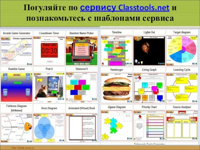 Погуляйте по сервису Classtools.net и познакомьтесь с шаблонами сервиса