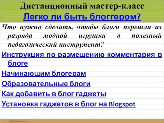 Дистанционный мастер-класс Легко ли быть блоггером? Что нужно сделать, чтобы блоги перешли