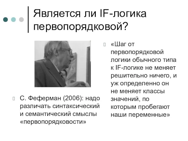 Является ли IF-логика первопорядковой? С. Феферман (2006): надо различать синтаксический и семантический