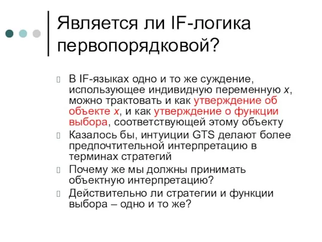 Является ли IF-логика первопорядковой? В IF-языках одно и то же суждение, использующее