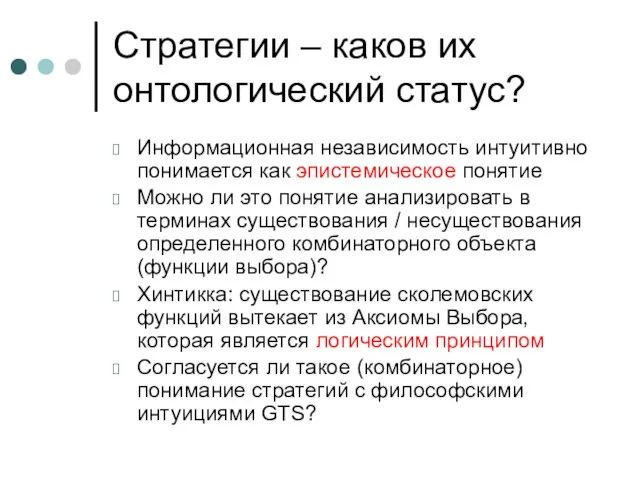 Стратегии – каков их онтологический статус? Информационная независимость интуитивно понимается как эпистемическое