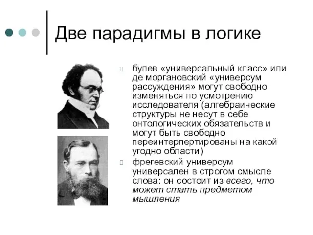 Две парадигмы в логике булев «универсальный класс» или де моргановский «универсум рассуждения»