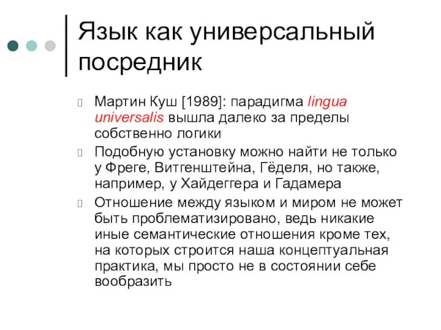 Язык как универсальный посредник Мартин Куш [1989]: парадигма lingua universalis вышла далеко