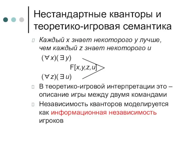 Нестандартные кванторы и теоретико-игровая семантика Каждый х знает некоторого у лучше, чем