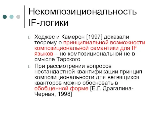 Некомпозициональность IF-логики Ходжес и Камерон [1997] доказали теорему о принципиальной возможности композициональной