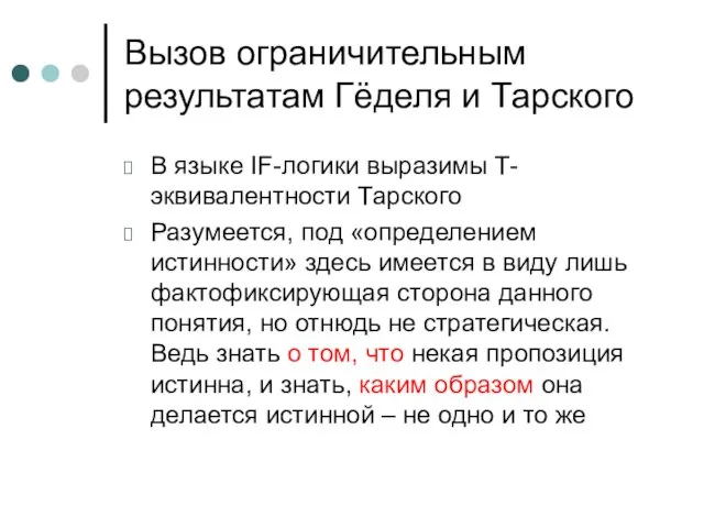 Вызов ограничительным результатам Гёделя и Тарского В языке IF-логики выразимы T-эквивалентности Тарского