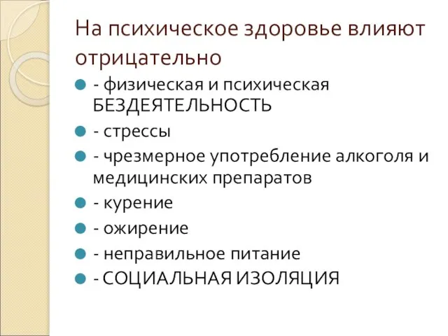 На психическое здоровье влияют отрицательно - физическая и психическая БЕЗДЕЯТЕЛЬНОСТЬ - стрессы