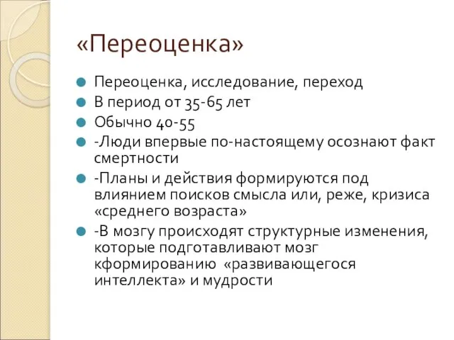 «Переоценка» Переоценка, исследование, переход В период от 35-65 лет Обычно 40-55 -Люди