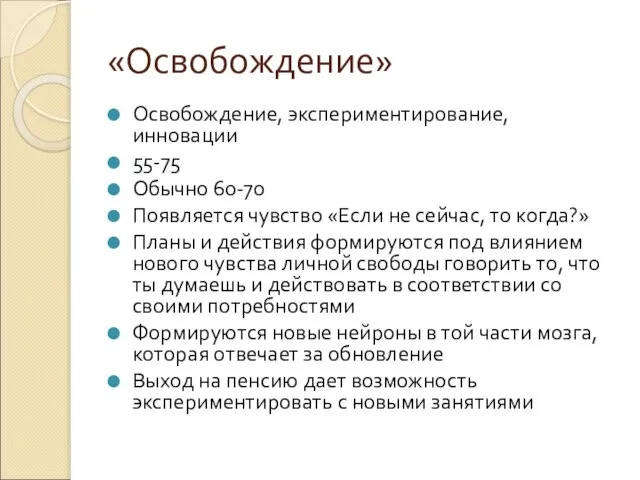 «Освобождение» Освобождение, экспериментирование, инновации 55-75 Обычно 60-70 Появляется чувство «Если не сейчас,