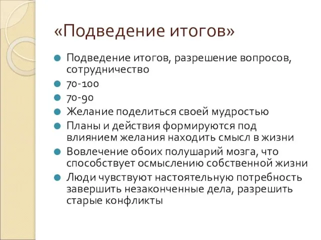 «Подведение итогов» Подведение итогов, разрешение вопросов, сотрудничество 70-100 70-90 Желание поделиться своей