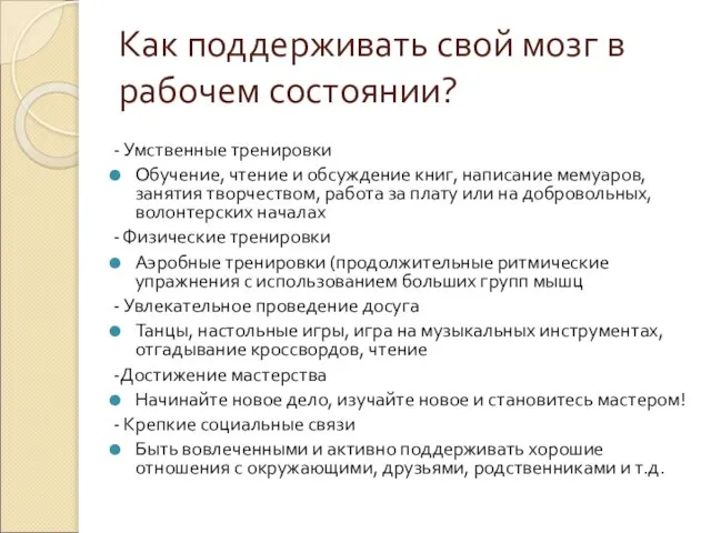 Как поддерживать свой мозг в рабочем состоянии? - Умственные тренировки Обучение, чтение