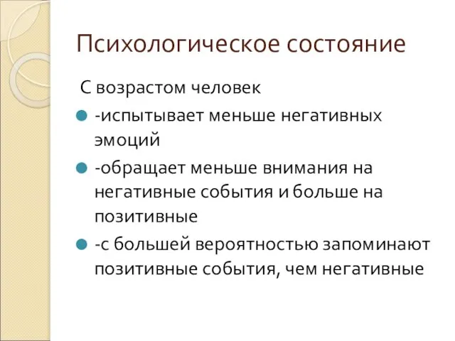 Психологическое состояние С возрастом человек -испытывает меньше негативных эмоций -обращает меньше внимания