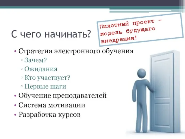 С чего начинать? Стратегия электронного обучения Зачем? Ожидания Кто участвует? Первые шаги