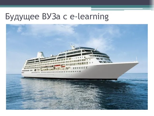 Будущее ВУЗа с e-learning