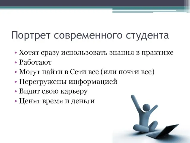 Портрет современного студента Хотят сразу использовать знания в практике Работают Могут найти