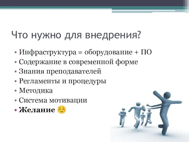 Что нужно для внедрения? Инфраструктура = оборудование + ПО Содержание в современной