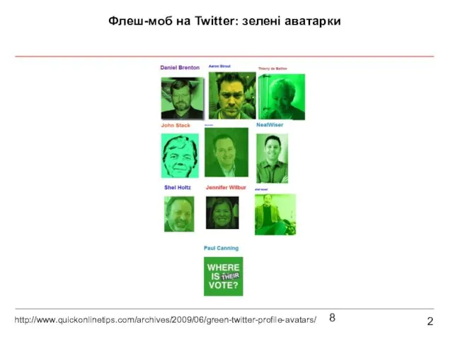 2 Флеш-моб на Twitter: зелені аватарки http://www.quickonlinetips.com/archives/2009/06/green-twitter-profile-avatars/
