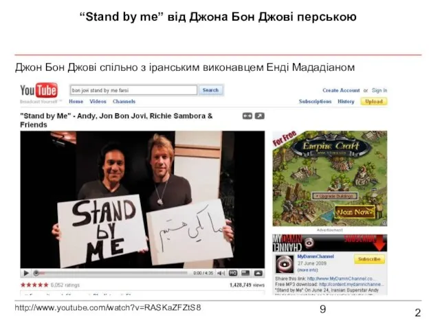 2 “Stand by me” від Джона Бон Джові перською Джон Бон Джові