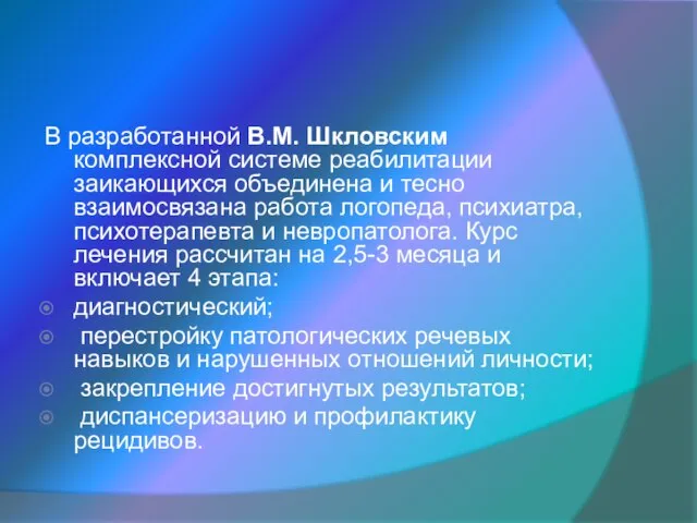 В разработанной В.М. Шкловским комплексной системе реабилитации заикающихся объединена и тесно взаимосвязана