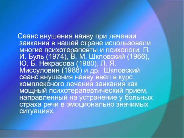 Сеанс внушения наяву при лечении заикания в нашей стране использовали многие психотерапевты