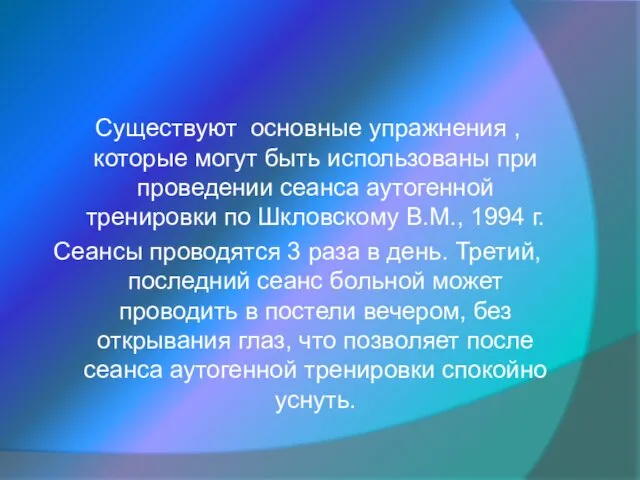 Существуют основные упражнения , которые могут быть использованы при проведении сеанса аутогенной