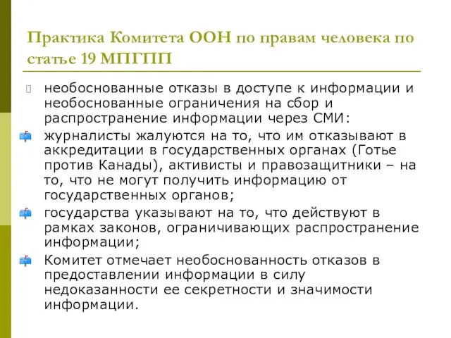 Практика Комитета ООН по правам человека по статье 19 МПГПП необоснованные отказы