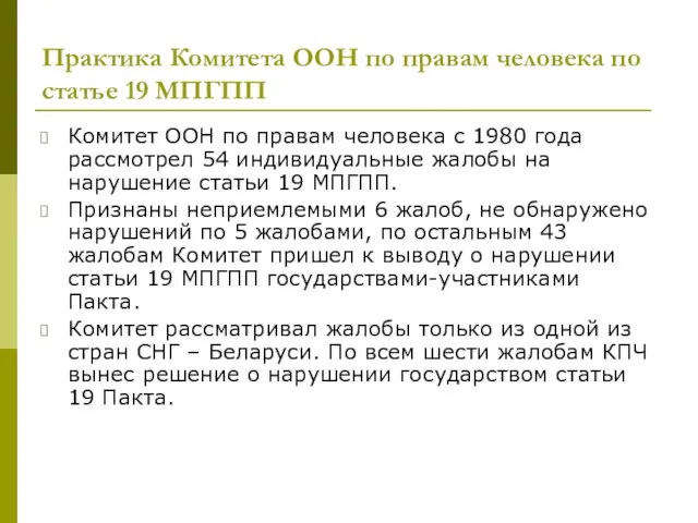 Практика Комитета ООН по правам человека по статье 19 МПГПП Комитет ООН