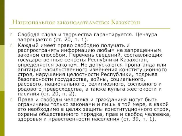 Национальное законодательство: Казахстан Свобода слова и творчества гарантируется. Цензура запрещается (ст. 20,