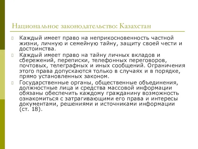 Национальное законодательство: Казахстан Каждый имеет право на неприкосновенность частной жизни, личную и