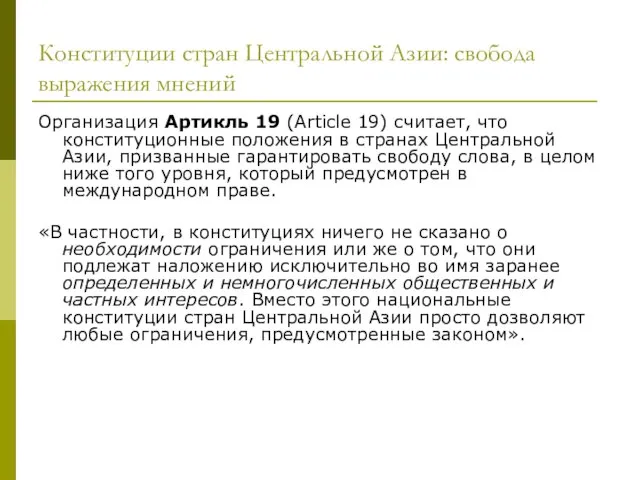 Конституции стран Центральной Азии: свобода выражения мнений Организация Артикль 19 (Article 19)