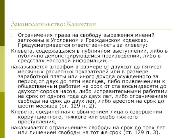 Законодательство: Казахстан Ограничения права на свободу выражения мнений заложены в Уголовном и