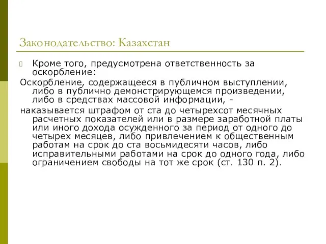 Законодательство: Казахстан Кроме того, предусмотрена ответственность за оскорбление: Оскорбление, содержащееся в публичном