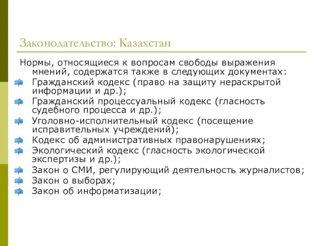 Законодательство: Казахстан Нормы, относящиеся к вопросам свободы выражения мнений, содержатся также в