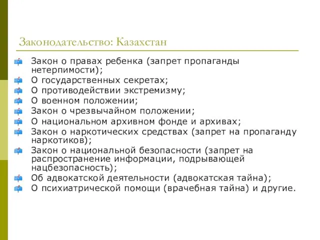 Законодательство: Казахстан Закон о правах ребенка (запрет пропаганды нетерпимости); О государственных секретах;
