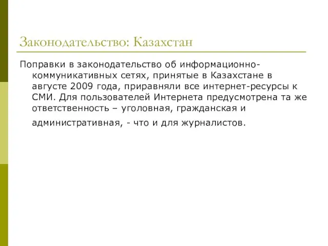 Законодательство: Казахстан Поправки в законодательство об информационно-коммуникативных сетях, принятые в Казахстане в