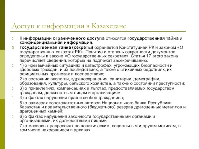 Доступ к информации в Казахстане К информации ограниченного доступа относятся государственная тайна