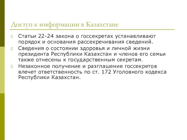 Доступ к информации в Казахстане Статьи 22-24 закона о госсекретах устанавливают порядок
