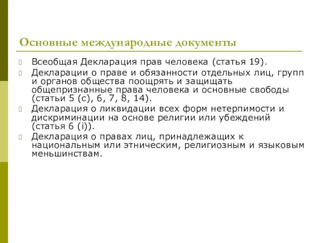 Основные международные документы Всеобщая Декларация прав человека (статья 19). Декларации о праве