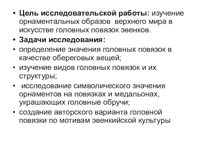 Цель исследовательской работы: изучение орнаментальных образов верхнего мира в искусстве головных повязок