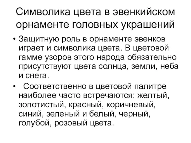 Символика цвета в эвенкийском орнаменте головных украшений Защитную роль в орнаменте эвенков