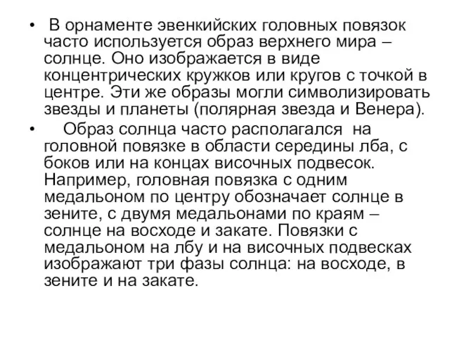 В орнаменте эвенкийских головных повязок часто используется образ верхнего мира – солнце.