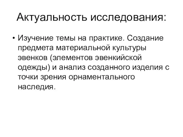 Актуальность исследования: Изучение темы на практике. Создание предмета материальной культуры эвенков (элементов