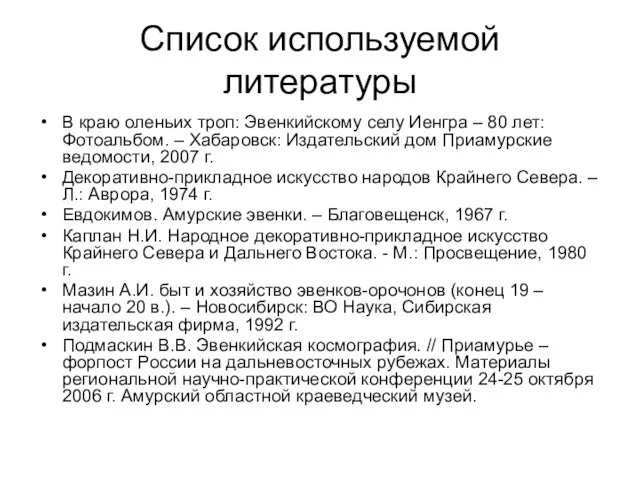 Список используемой литературы В краю оленьих троп: Эвенкийскому селу Иенгра – 80