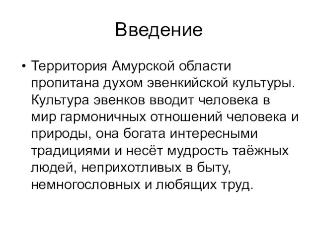 Введение Территория Амурской области пропитана духом эвенкийской культуры. Культура эвенков вводит человека