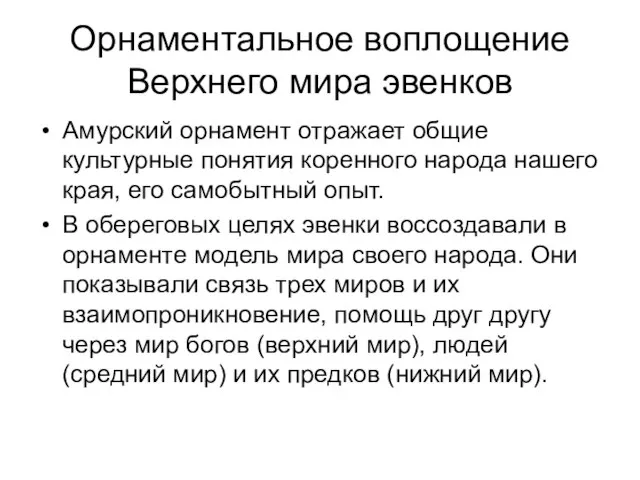 Орнаментальное воплощение Верхнего мира эвенков Амурский орнамент отражает общие культурные понятия коренного