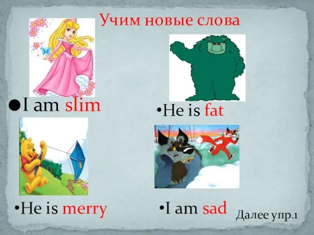 I am slim Учим новые слова He is fat He is merry